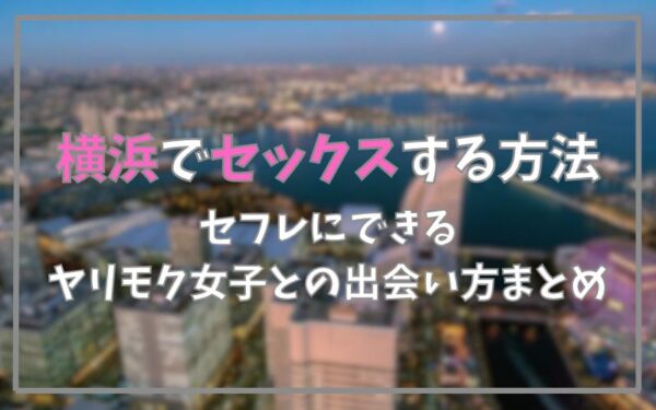 横浜でセックスできる方法まとめ