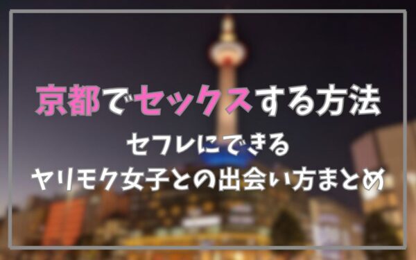 京都でセックスできる方法まとめ