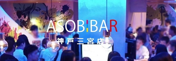 ASOBI-BARアソビバ―