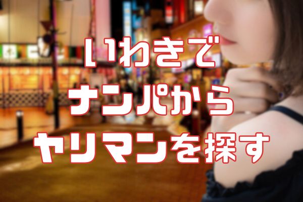 いわきでナンパからセックス