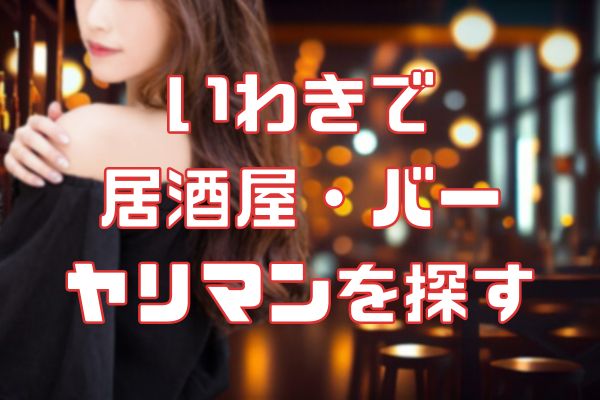 いわきの居酒屋でセフレを探す