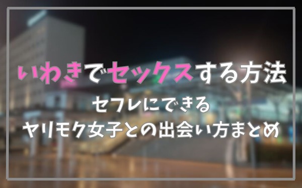 いわきでセックスできる方法まとめ