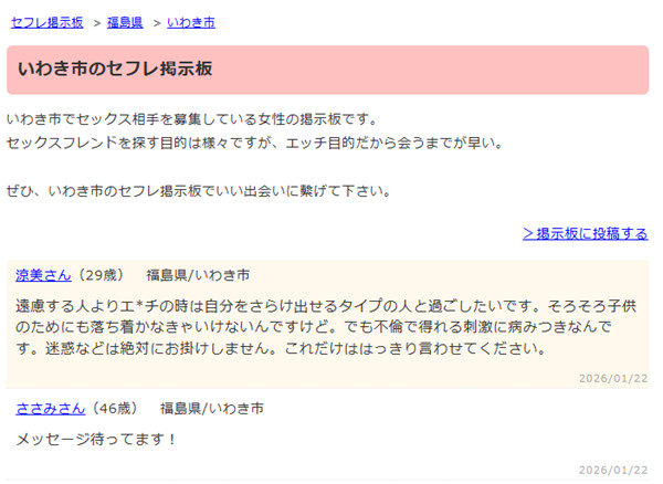 いわきのセフレ掲示板
