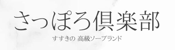 さっぽろ倶楽部