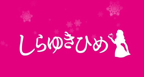 しらゆきひめ