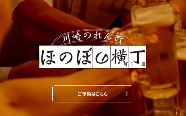 ほのぼの横丁