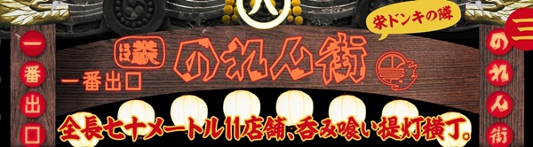ほぼ栄1番出口のれん街