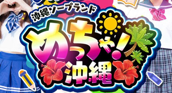 めっちゃ沖縄