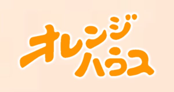 オレンジハウス