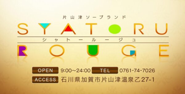 シャトールージュ