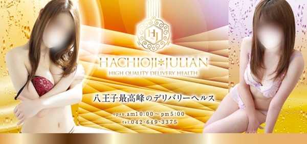 ジュリアン八王子