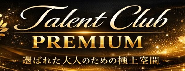 タレント倶楽部プレミアム