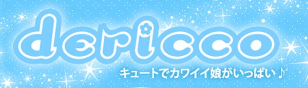 デリっ娘。山形店