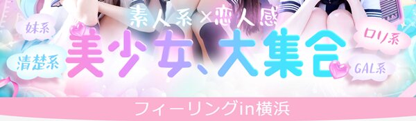 フィーリングin横浜