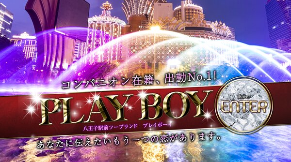 プレイボーイ