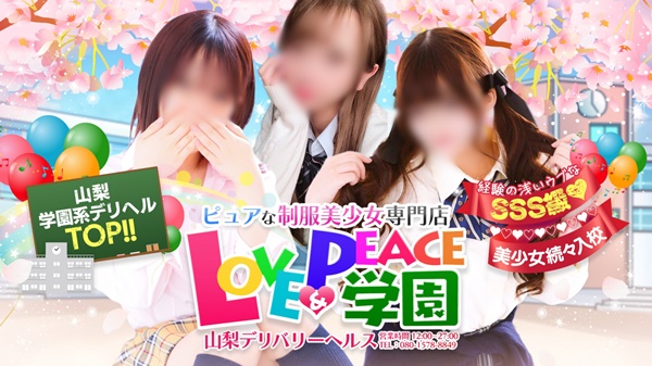 ラブ＆ピース学園