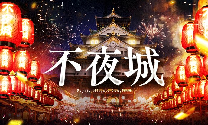 不夜城