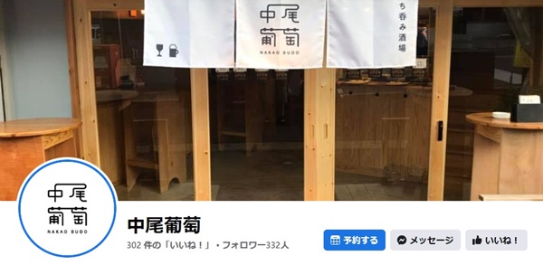 中尾葡萄
