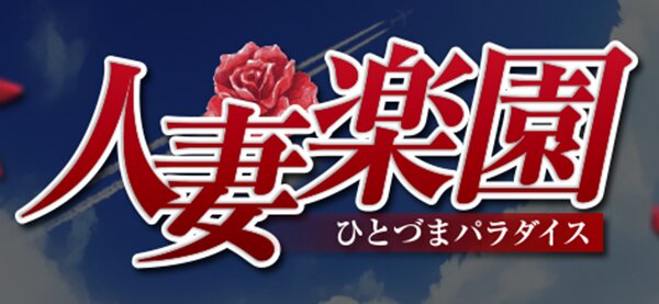 人妻楽園