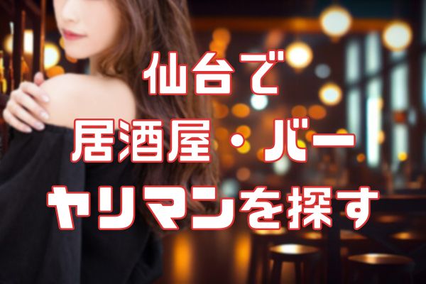 仙台の居酒屋でセフレを見つける