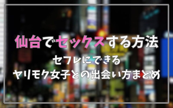 仙台でセックスできる方法まとめ