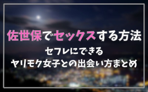 佐世保でセックスできる方法まとめ