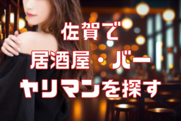 佐賀の居酒屋でセフレを探す