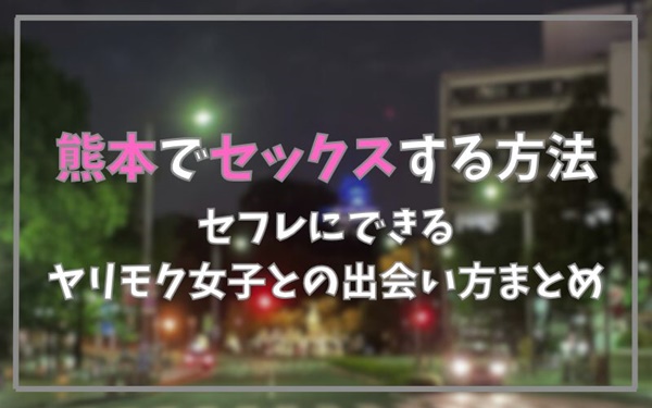 佐賀でセックスできる方法まとめ