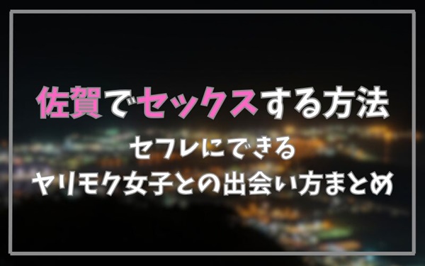 佐賀でセックスできる方法まとめ