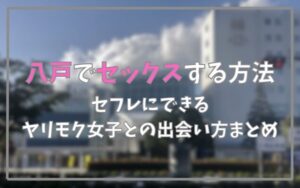 八戸でセックスできる方法まとめ