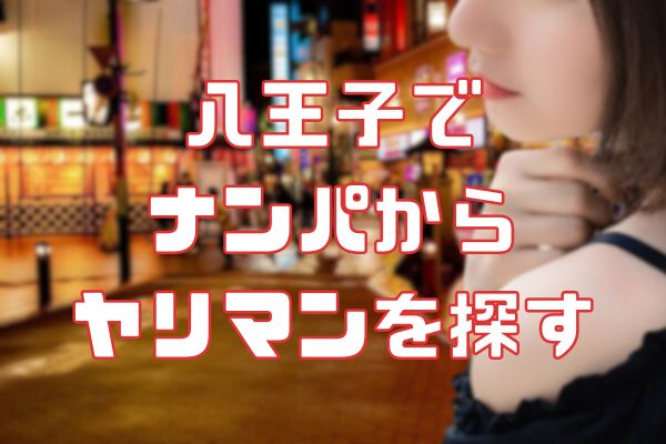 八王子でナンパからセックス