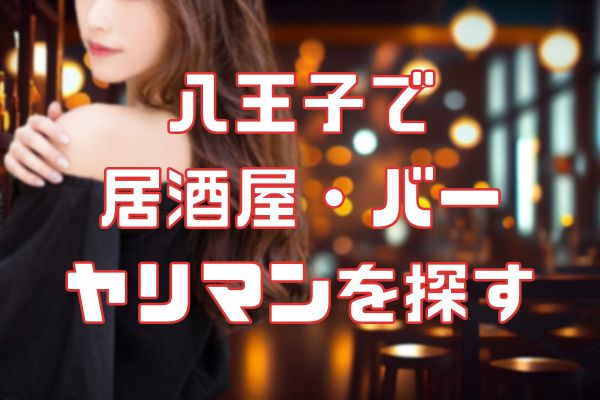 八王子の居酒屋でセフレを見つける