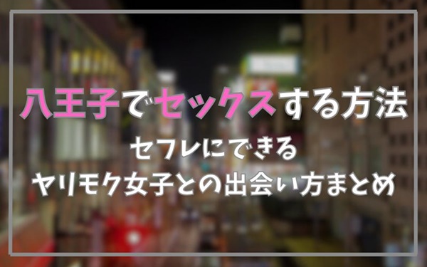 八王子でセックスできる方法まとめ
