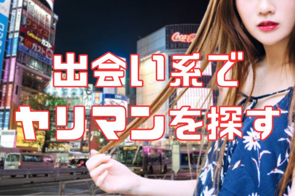 奈良で出会い系からセックス
