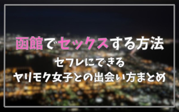 函館でセックスできる方法まとめ