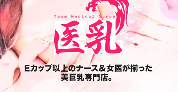 医乳