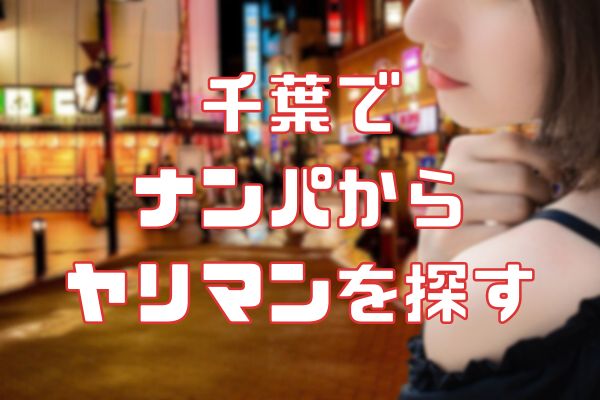千葉でナンパからセックス