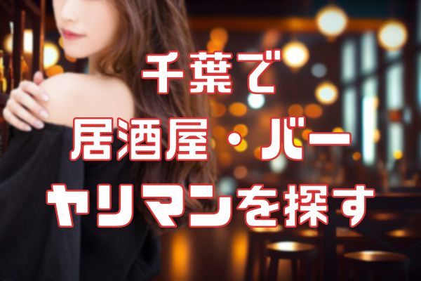 千葉の居酒屋でセフレを探す
