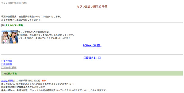 千葉のセフレ掲示板