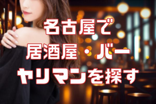 名古屋で居酒屋でセフレを探す