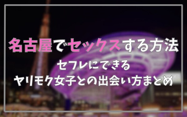 名古屋でセックスできる方法まとめ