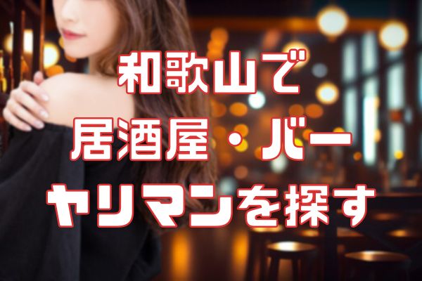 和歌山の居酒屋でセフレを見つける