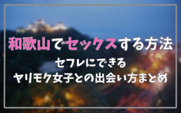 和歌山でセックスできる方法まとめ