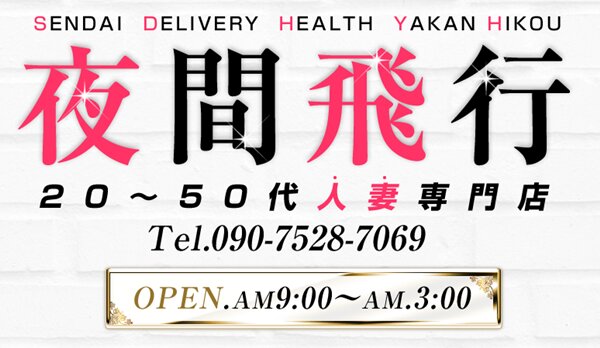 夜間飛行