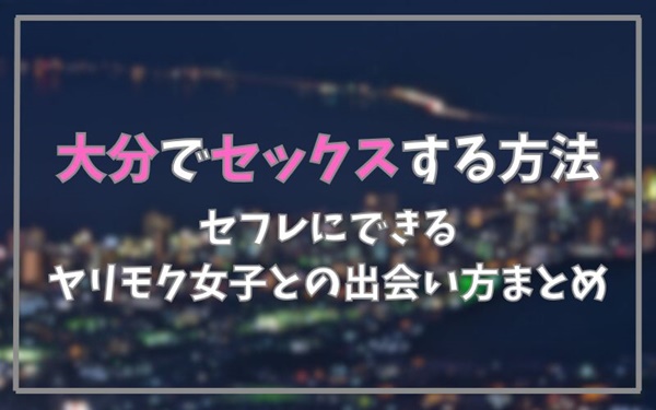 大分でセックスできる方法まとめ