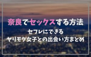 奈良でセックスできる方法まとめ