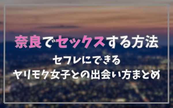 奈良でセックスできる方法まとめ