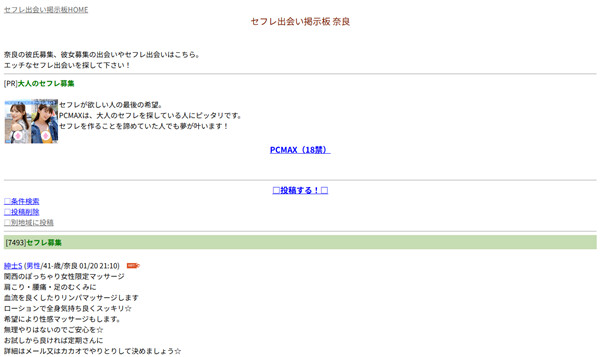 奈良のセフレ掲示板