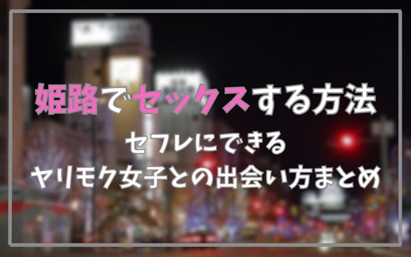 姫路でセックスできる方法まとめ