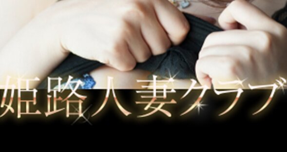 姫路人妻クラブ